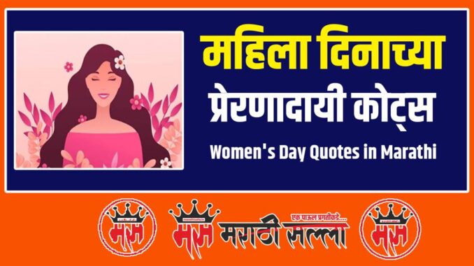 Women's Day Quotes in Marathi