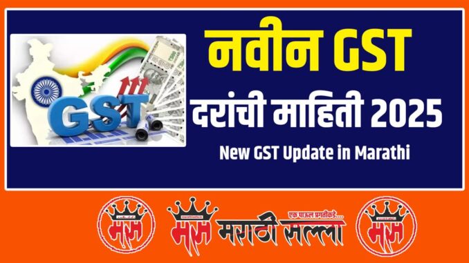 New GST Update in Marathi New GST Update in Marathi