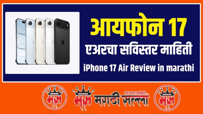 iPhone 17 Air Review in marathi iPhone 17 Air Review in marathi