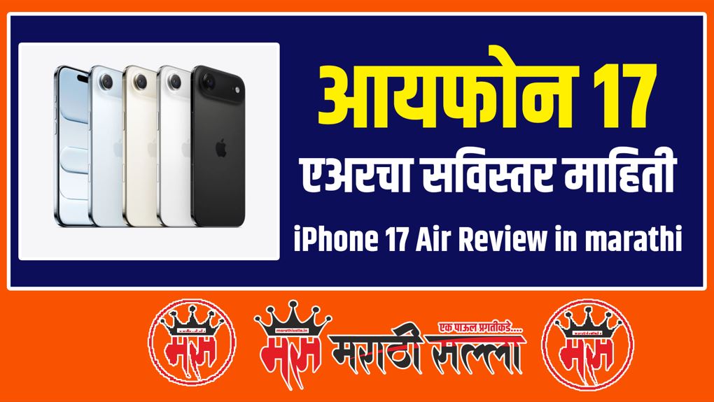 iPhone 17 Air Review in marathi